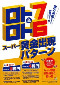 ロト7＆ロト6スーパー黄金出現パターン - 株式会社 主婦の友社