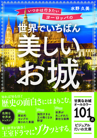 いつかは行きたい ヨーロッパの世界でいちばん美しいお城 - 株式