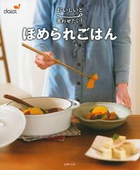 おいしいと言わせたい！ほめられごはん - 株式会社 主婦の友社