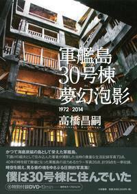 軍艦島 30号棟 夢幻泡影 - 株式会社 大和書房 生活実用書を中心に発行。