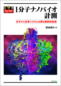 超分子科学 : ナノ材料創製に向けて 超分子の化学 (化学の指針シリーズ) | 菅原 正, 木村 榮一 |本