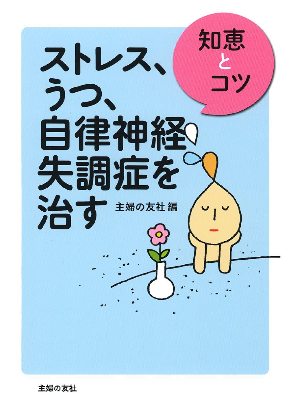 よくわかる自律神経失調症　うつメンタル心療内科 ストレス、うつ、自律神経失調症を治す - 株式会社 主婦の友社
