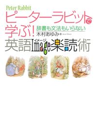 ピーターラビットで学ぶ！英語イメージ楽読術 - 株式会社 主婦の友社