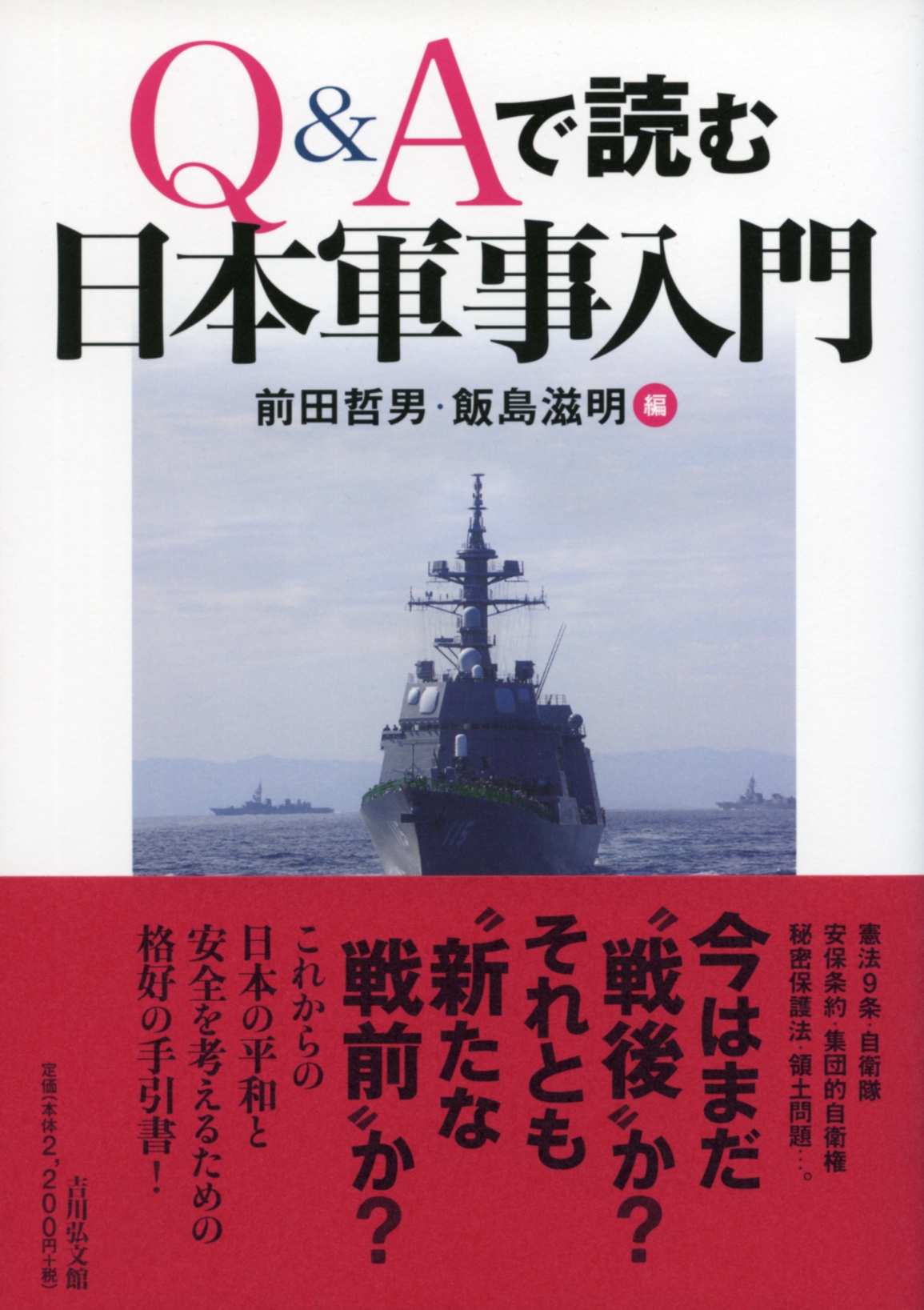 Ｑ＆Ａで読む日本軍事入門 - 株式会社 吉川弘文館 歴史学を中心とする、人文図書の出版