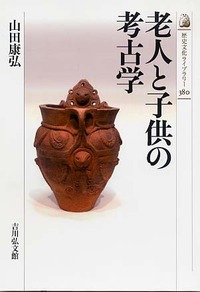 老人と子供の考古学 - 株式会社 吉川弘文館 歴史学を中心とする、人文