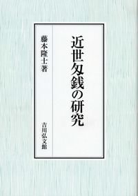 ★「近世林業史の研究」所三男 著　吉川弘文館 人気 ☆「近世林業史の研究」所三男 著 吉川弘文館 その他 - その他