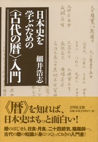 【中古本】日本古代の年中行事書と新史料 日本古代の年中行事書と新史料 - 株式会社 吉川弘文館 歴史学を