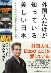 外国人による日本各地の写真集 外国人だけが知っている美しい日本 - 株式会社 大和書房 生活実用書を
