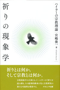 祈りの現象学 - 株式会社ナカニシヤ出版