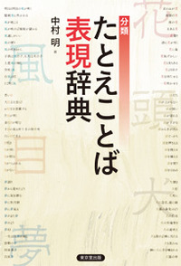 分類 たとえことば表現辞典 - 株式会社 東京堂出版 限りなく広がる知識