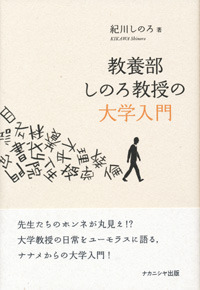 教養部しのろ教授の大学入門 - 株式会社ナカニシヤ出版