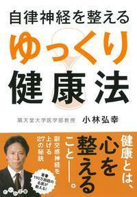 自律神経を整える ゆっくり健康法 - 株式会社 大和書房 生活実用書を