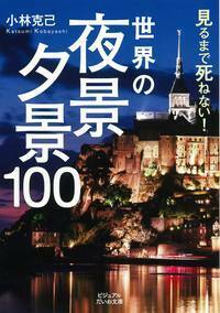 見るまで死ねない！世界の夜景・夕景100 - 株式会社 大和書房 生活