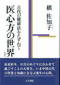 医心方の世界（新装版） - 株式会社 人文書院