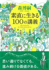 思考」を育てる100の講義 - 株式会社 大和書房 生活実用書を中心に  