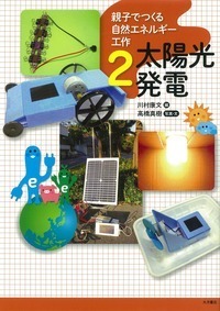 親子でつくる自然エネルギ-工作（全４巻）/大月書店（ペーパーバック） 親子でつくる自然エネルギー工作 1 風力発電 | 川村 康文, 高橋