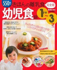 きほんの離乳食 完全版 幼児食期 1才半～3才ごろ - 株式会社