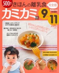きほんの離乳食 完全版 カミカミ期 9～11カ月ごろ - 株式会社