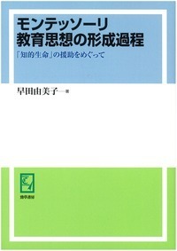 モンテッソーリ教育思想の形成過程 - 株式会社 勁草書房