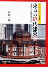 ここだけは見ておきたい東京の近代建築Ⅰ - 株式会社 吉川弘文館 歴史