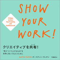 クリエイティブを共有！（SHOW YOUR WORK!） - 実務教育出版