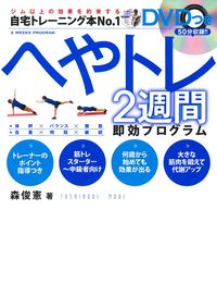 DVDつき へやトレ2週間即効プログラム - 株式会社 主婦の友社