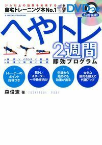 DVDつき へやトレ2週間即効プログラム - 株式会社 主婦の友社