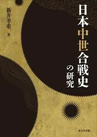 日本中世合戦史の研究 日本中世合戦史の研究 - 株式会社 東京堂出版 限りなく広がる