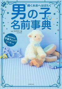 男の子の名前事典 - 株式会社 主婦の友社 主婦の友社の本