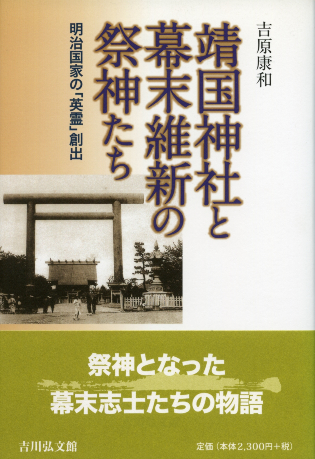 靖国神社と幕末維新の祭神たち - 株式会社 吉川弘文館 歴史学を中心と