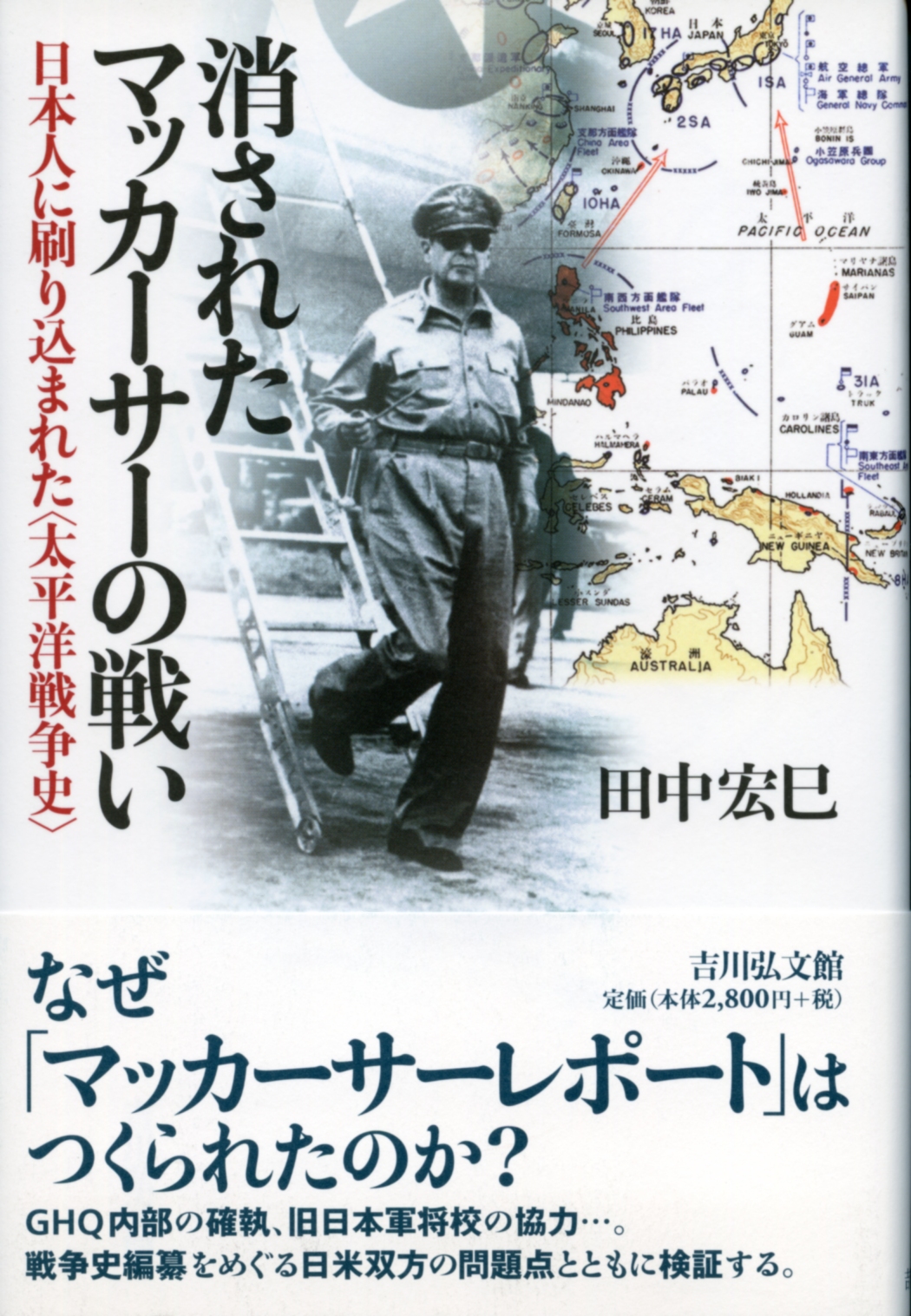 消されたマッカーサーの戦い - 株式会社 吉川弘文館 歴史学を