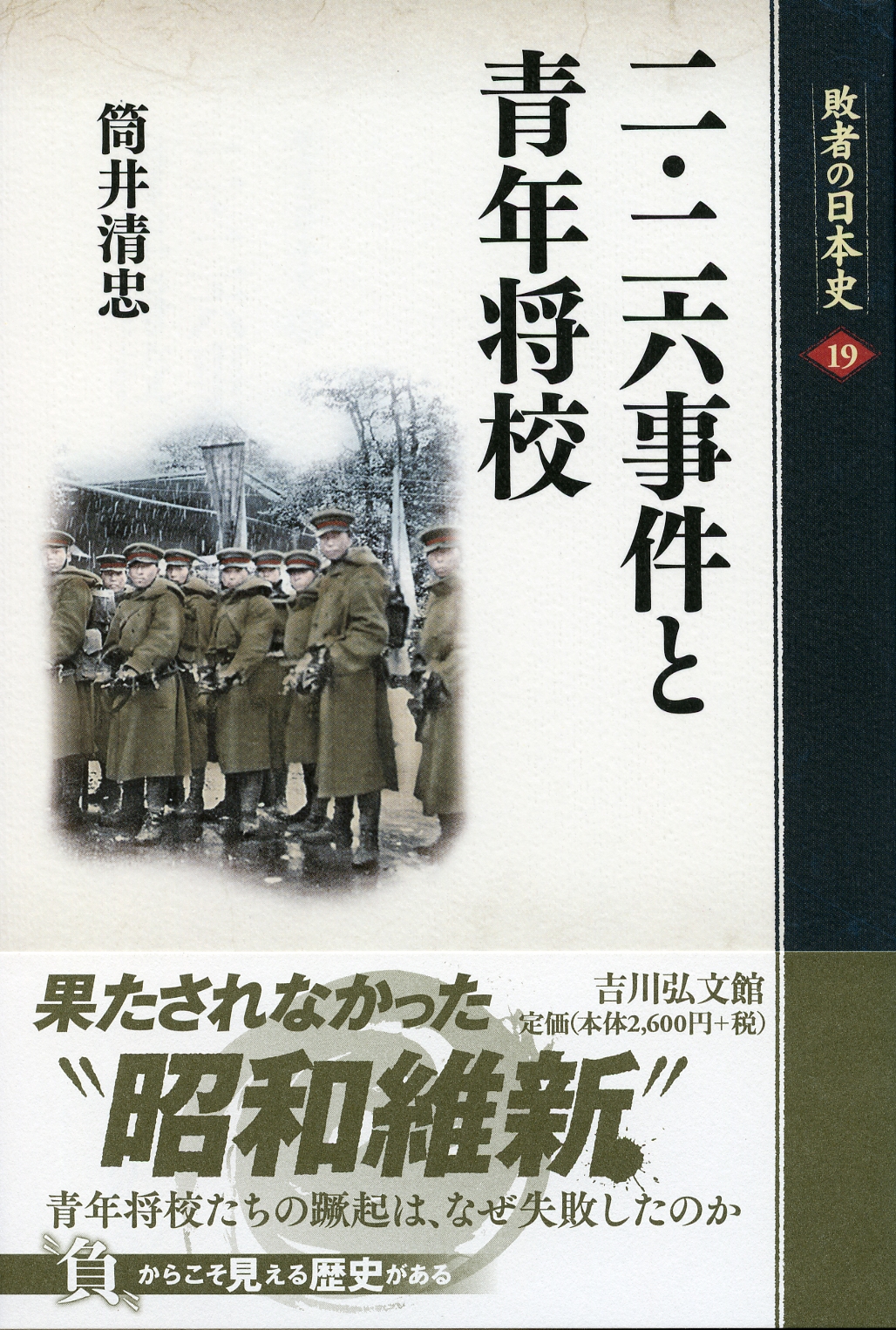 二・二六事件と青年将校 - 株式会社 吉川弘文館 歴史学を中心と