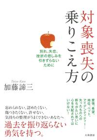 加藤 諦三 - 株式会社 大和書房 生活実用書を中心に発行。