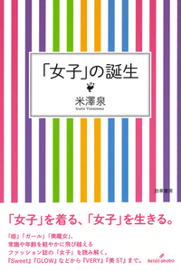 女子」の誕生 - 株式会社 勁草書房
