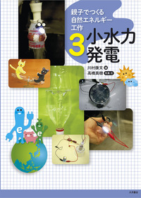 親子でつくる自然エネルギー工作3 小水力発電 - 株式会社 大月書店