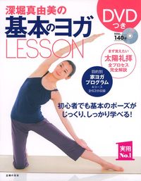 DVDつき 深堀真由美の基本のヨガLESSON - 株式会社
