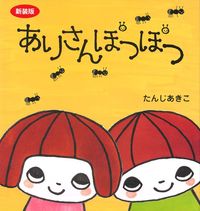 新装版 ありさんぽつぽつ - 株式会社 主婦の友社 主婦の友社の本