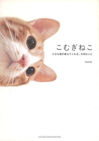 こむぎねこ - 株式会社 主婦の友社 主婦の友社の本