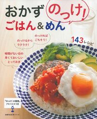 おかずのっけ！ ごはん＆めん143レシピ - 株式会社 主婦の友社