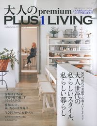 大人のPremium PLUS1 LIVING - 株式会社 主婦の友社