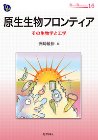 原生生物フロンティア - 株式会社 化学同人