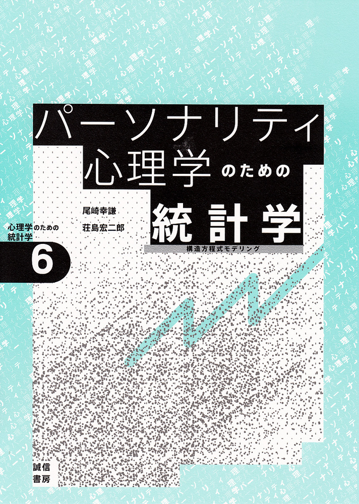 パーソナリティ心理学のための統計学[心理学のための統計学6