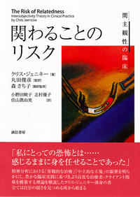 関わることのリスク - 株式会社 誠信書房
