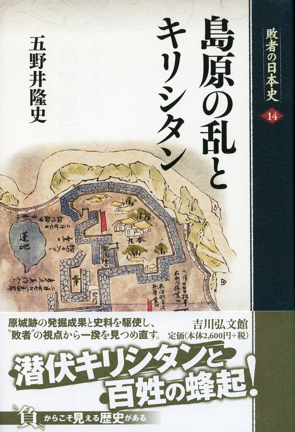 島原の乱とキリシタン - 株式会社 吉川弘文館 歴史学を中心とする