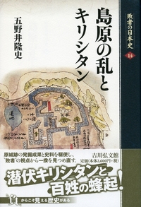 【初版 第1刷】近世日本の形成とキリシタン 近世日本の形成とキリシタン - 株式会社 吉川弘文館 歴史学を