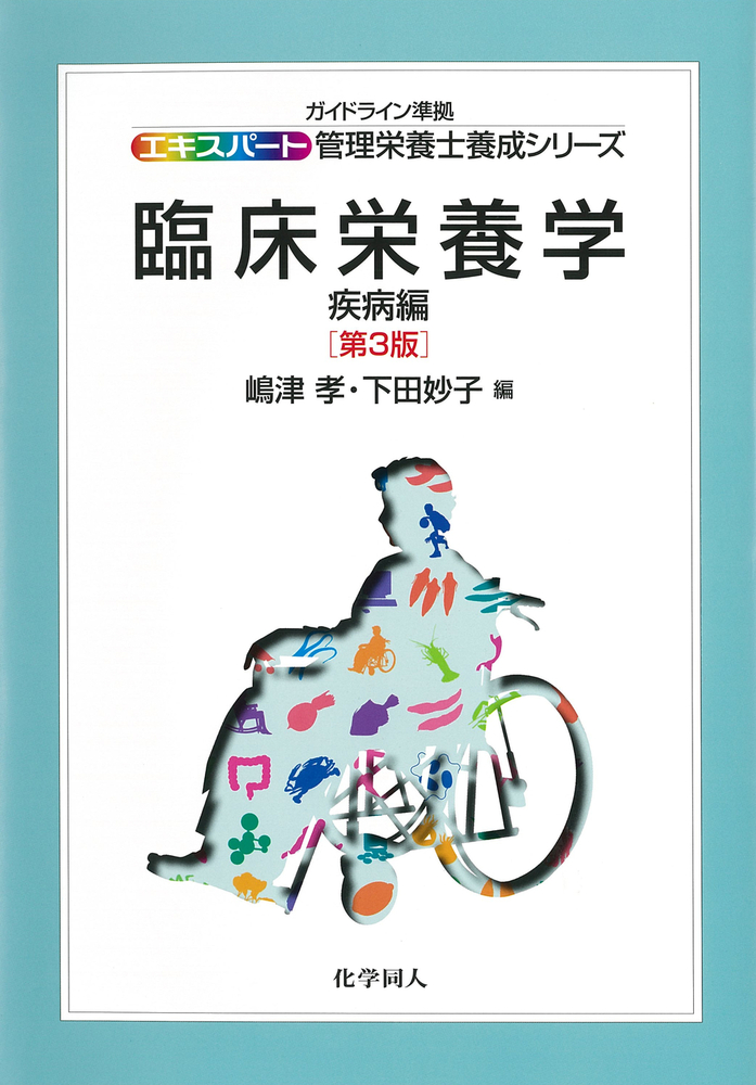 福袋 大丸 臨床栄養学・疾病編 第3版 - 株式会社 化学同人 コンピュータ・IT