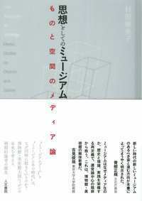 ミュージアムの思想 Amazon.co.jp: ミュージアムの思想 : 松宮 秀治: 本