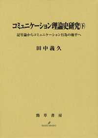 近代科学の情報論的転回 プログラム科学論/勁草書房/吉田民人（単行本） 情報探索と情報利用 - 株式会社 勁草書房