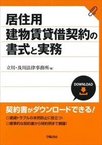 居住用建物賃貸借契約の書式と実務 - 株式会社 学陽書房 ｜「信頼