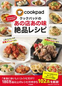 クックパッドのあの店あの味絶品レシピ - 株式会社 大和書房 生活実用